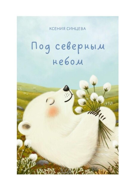 Под северным небом, Ксения Синцева