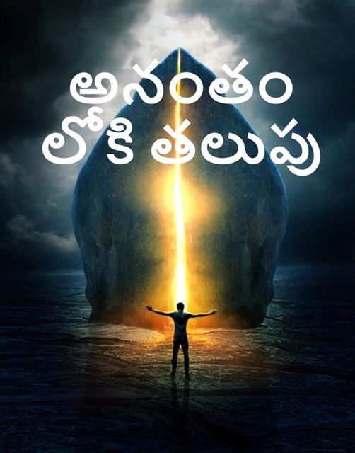 అనంతం లోకి తలుపు, The Door into Infinity, Telugu edition, Edmond Hamilton