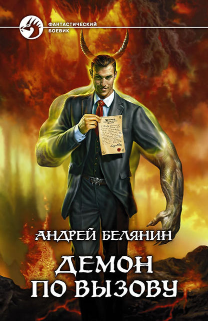 Демон по вызову, Андрей Белянин