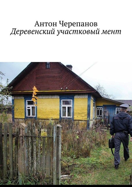 Деревенский участковый мент, Anton Cherepanov