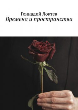 Времена и пространства, Геннадий Локтев