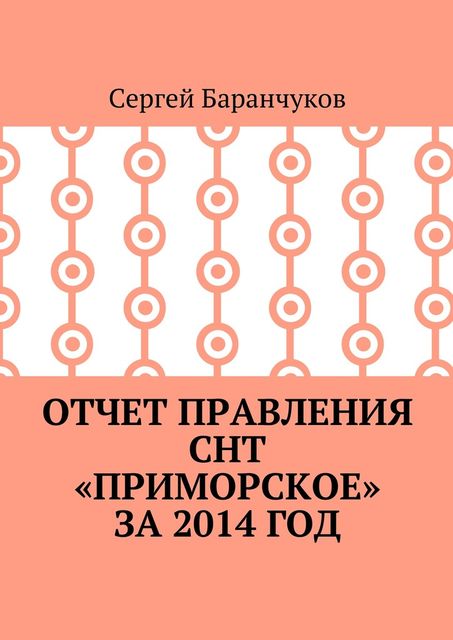 Отчет правления СНТ «Приморское» за 2014 год, Сергей Баранчуков