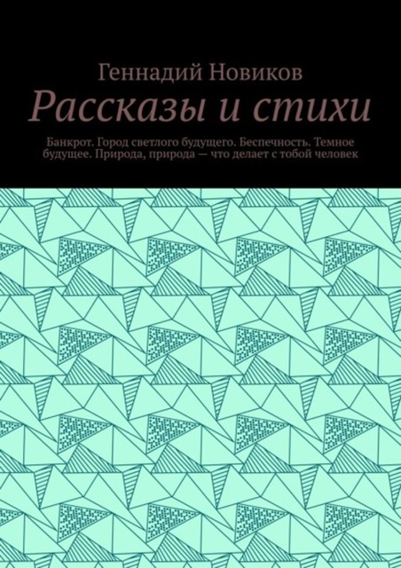 Рассказы и стихи. Банкрот. Город светлого будущего. Беспечность. Темное будущее. Природа, природа – что делает с тобой человек, Геннадий Новиков