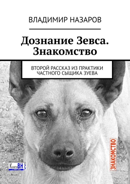 Дознание Зевса. Знакомство. Второй рассказ из практики частного сыщика Зуева, Владимир Назаров