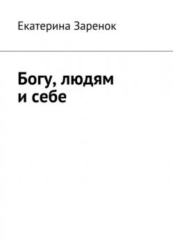Богу, людям и себе, Екатерина Заренок