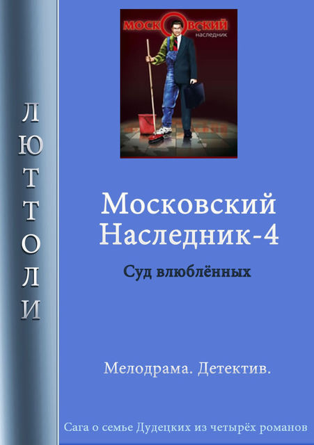Московский наследник – 4, Люттоли