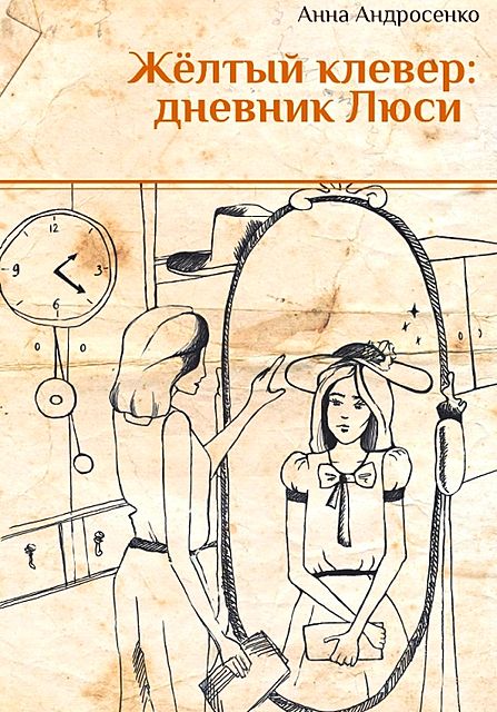 Желтый клевер: дневник Люси, Анна Андросенко