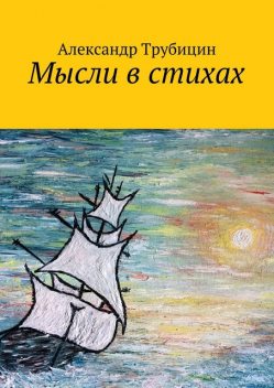 Мысли в стихах, Александр Трубицин