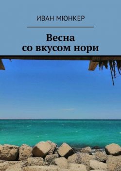 Весна со вкусом нори, Иван Мюнкер