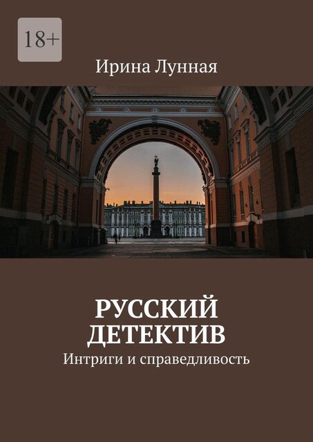 Русский детектив. Интриги и справедливость, Ирина Лунная