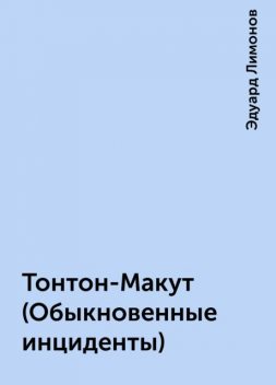 Тонтон-Макут (Обыкновенные инциденты), Эдуард Лимонов