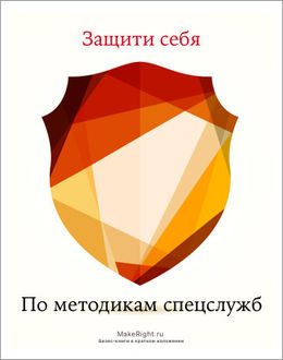 Защити себя по методикам спецслужб (саммари), Константин Смыгин