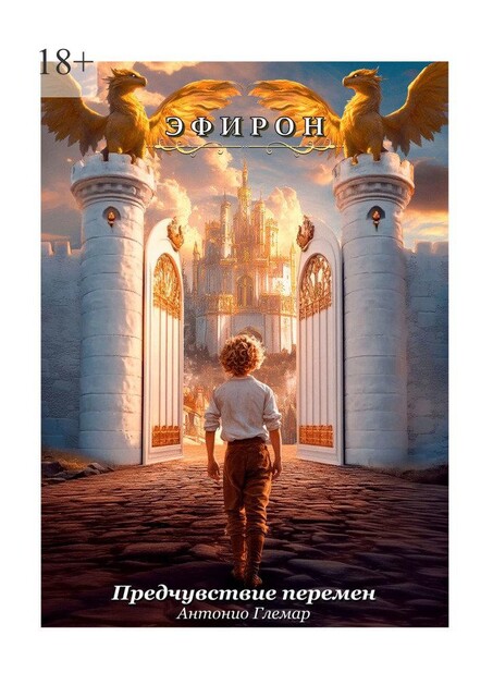Эфирон. Предчувствие перемен, Антонио Глемар