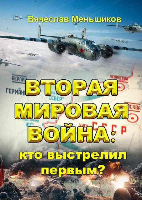 Вторая мировая война: кто выстрелил первым, Вячеслав Меньшиков