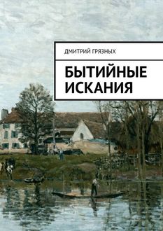 Бытийные искания, Дмитрий Грязных