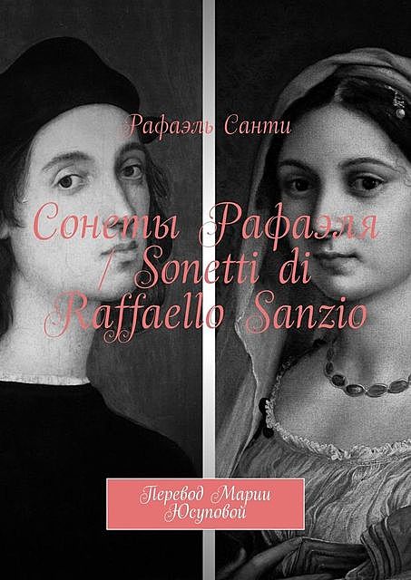Сонеты Рафаэля / Sonetti di Raffaello Sanzio. Перевод Марии Юсуповой, Рафаэль Санти
