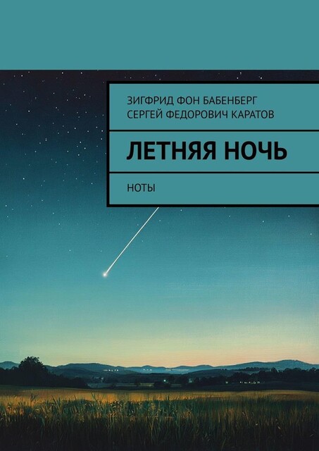 Летняя ночь. Ноты, Сергей Каратов, Зигфрид фон Бабенберг
