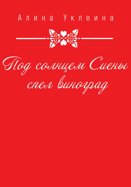 Под солнцем Сиены спел виноград, Алина Уклеина