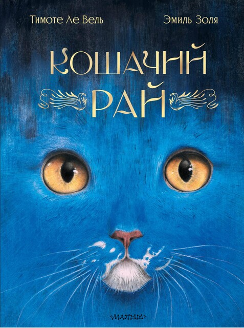 Кошачий рай, Эмиль Золя