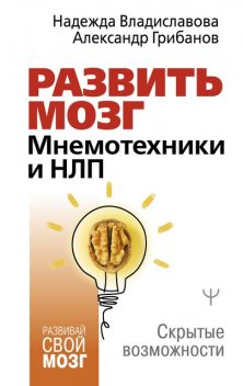 НЛП. Развитие суперпамяти @bookinieros, Александр Грибанов, Надежда Владиславова