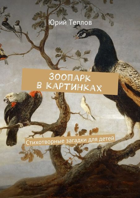 Зоопарк в картинках, Юрий Теплов