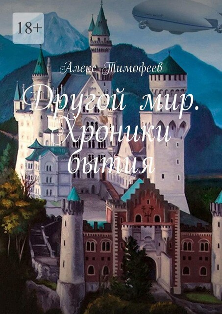 Другой мир. Хроники бытия, Алекс Тимофеев