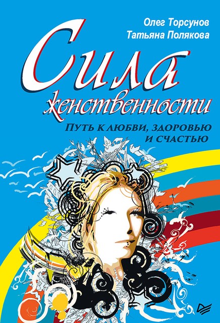 Сила женственности. Путь к любви, здоровью и счастью, Татьяна Полякова, Олег Торсунов