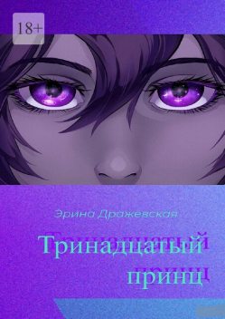 Тринадцатый принц, Эрина Дражевская