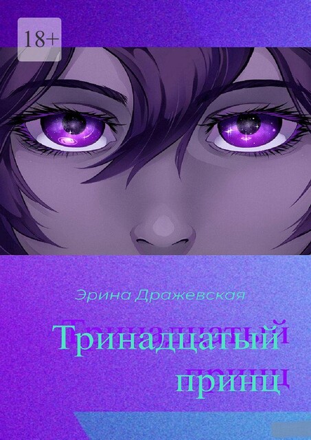 Тринадцатый принц, Эрина Дражевская