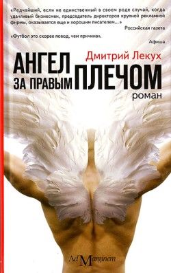 Ангел за правым плечом, Дмитрий Лекух