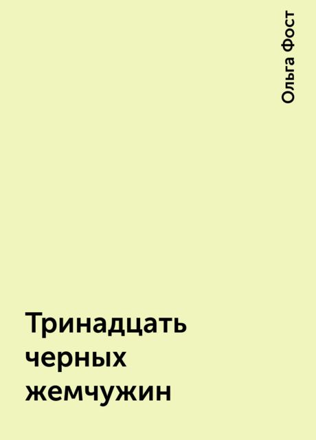 Тринадцать черных жемчужин, Ольга Фост