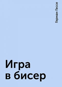 Игра в бисер, Герман Гессе