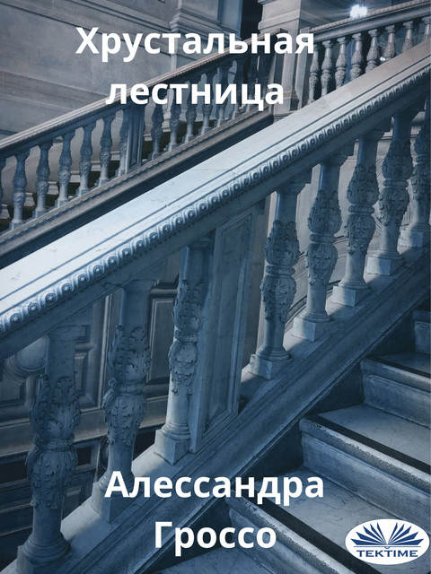 Хрустальная Лестница, Алессандра Гроссо