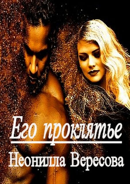Его проклятье, Неонилла Вересова