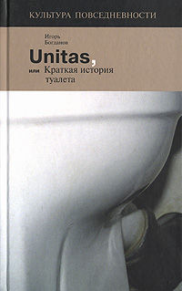 Unitas, или Краткая история туалета, Игорь Богданов