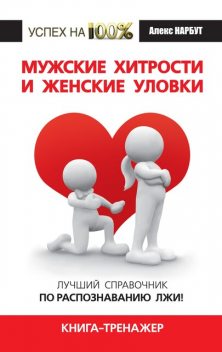 Мужские хитрости и женские уловки. Лучший справочник по распознаванию лжи! Книга-тренажер, Алекс Нарбут