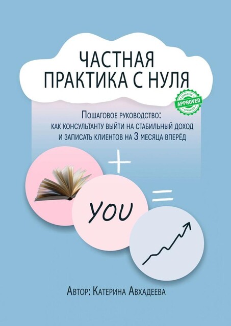 Частная практика с нуля, Катерина Авхадеева