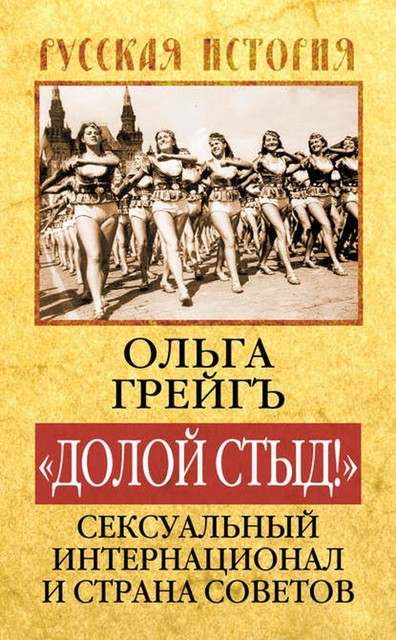 «Долой стыд!». Сексуальный Интернационал и Страна Советов, Ольга Грейгъ