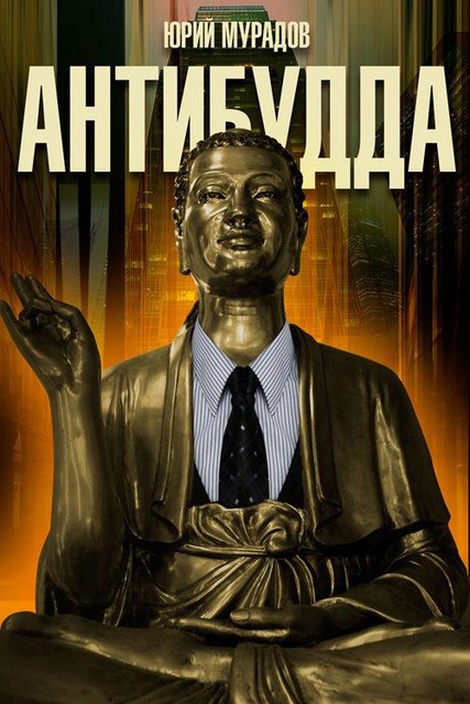 Антибудда, Юрий Мурадов