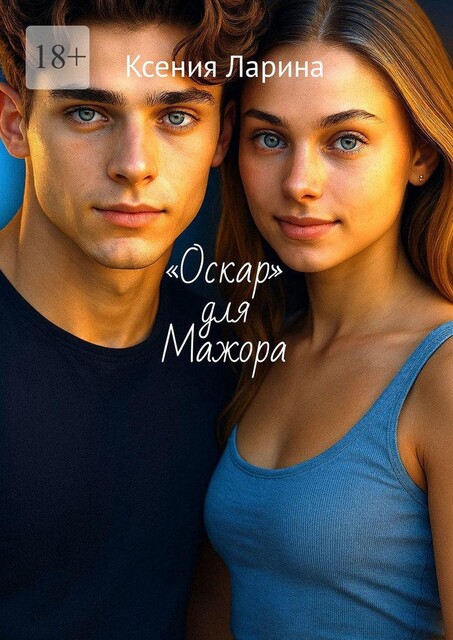 «Оскар» для Мажора, Ксения Ларина