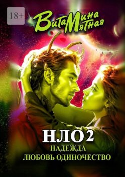 НЛО — НАДЕЖДА, ЛЮБОВЬ, ОДИНОЧЕСТВО. Часть 2, Витамина Мятная