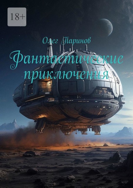 Фантастические приключения, Олег Паринов