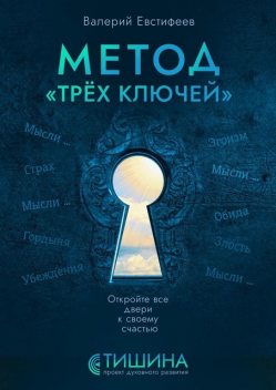 Метод «Трех ключей». Откройте все двери к своему счастью, Валерий Евстифеев