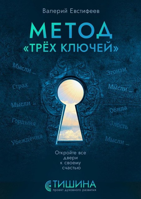 Метод «Трех ключей». Откройте все двери к своему счастью, Валерий Евстифеев