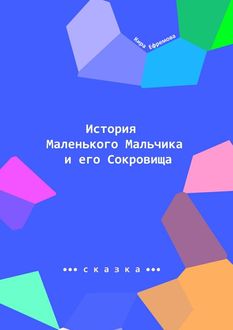 История Маленького Мальчика и его Сокровища. Наше сияние — наше призвание, Кира Ефремова