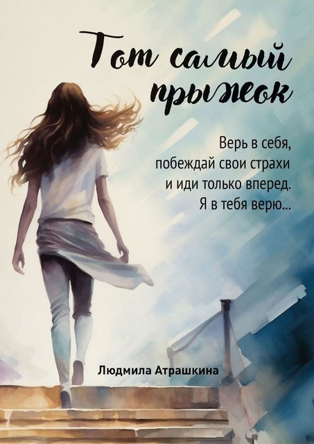 Тот самый прыжок, Людмила Атрашкина