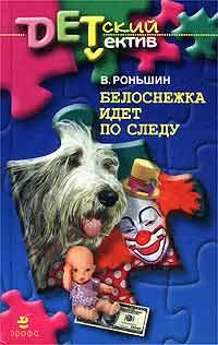 Белоснежка идет по следу, Валерий Роньшин