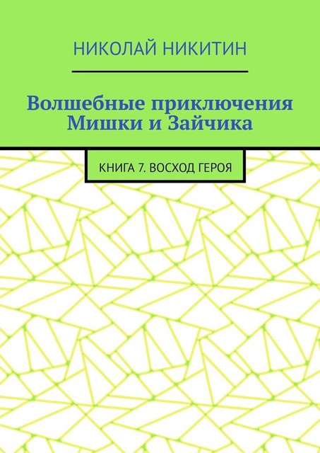 Волшебные приключения Мишки и Зайчика. Книга 7. Восход Героя, Николай Никитин