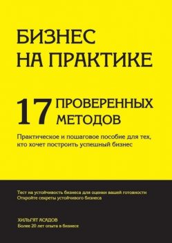 Бизнес на практике. 17 проверенных методов, Хилгат Асадов