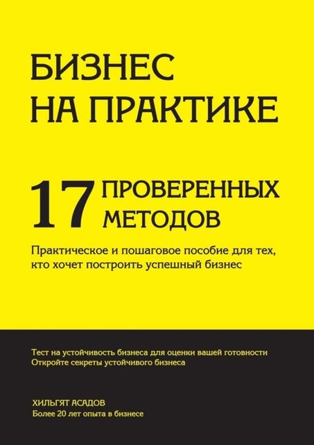 Бизнес на практике. 17 проверенных методов, Хилгат Асадов